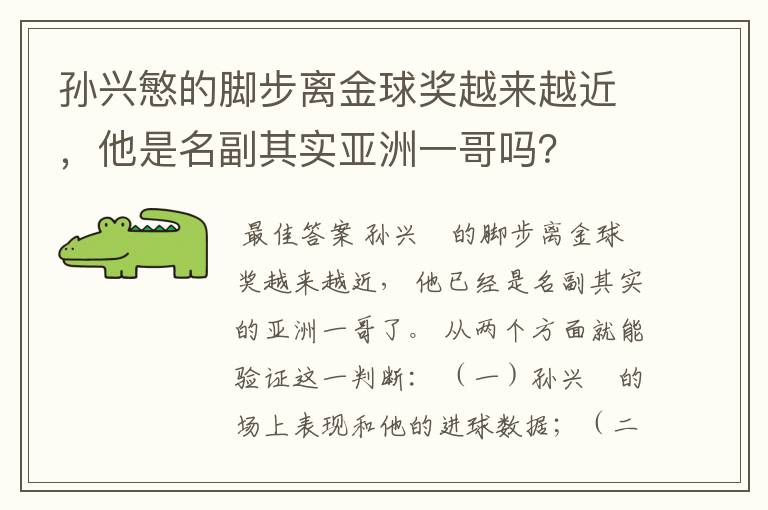 孙兴慜的脚步离金球奖越来越近,他是名副其实亚洲一哥吗?
