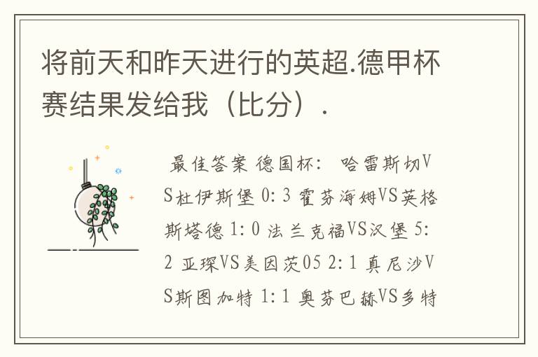 将前天和昨天进行的英超.德甲杯赛结果发给我(比分).