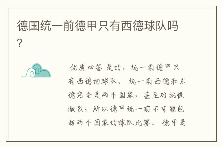 德国统一前德甲只有西德球队吗?