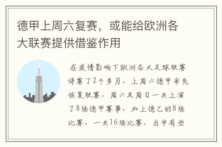 德甲上周六复赛,或能给欧洲各大联赛提供借鉴作用
