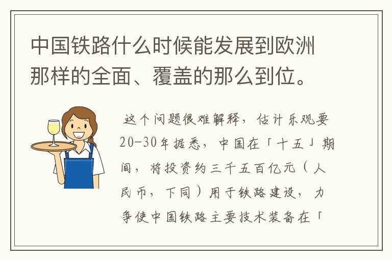 中国铁路什么时候能发展到欧洲那样的全面、覆盖的那么到位。