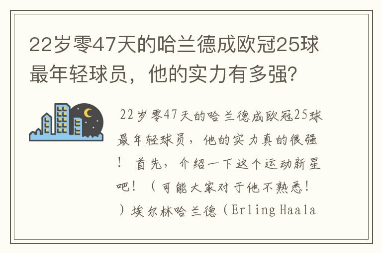 22岁零47天的哈兰德成欧冠25球最年轻球员,他的实力有多强?