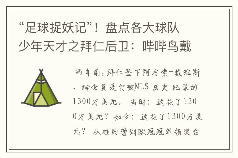 “足球捉妖记”!盘点各大球队少年天才之拜仁后卫:哔哔鸟戴维斯
