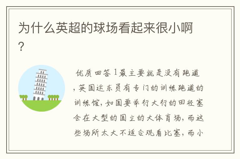 为什么英超的球场看起来很小啊?