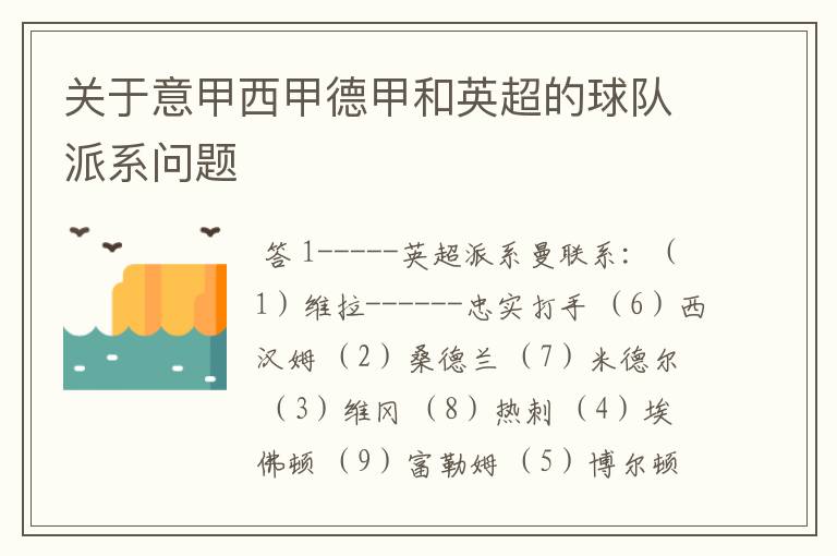 关于意甲西甲德甲和英超的球队派系问题