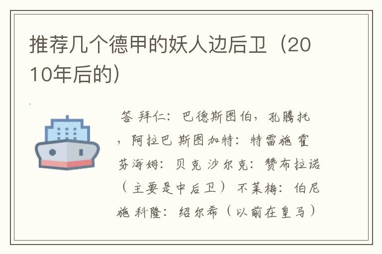 推荐几个德甲的妖人边后卫(2010年后的)
