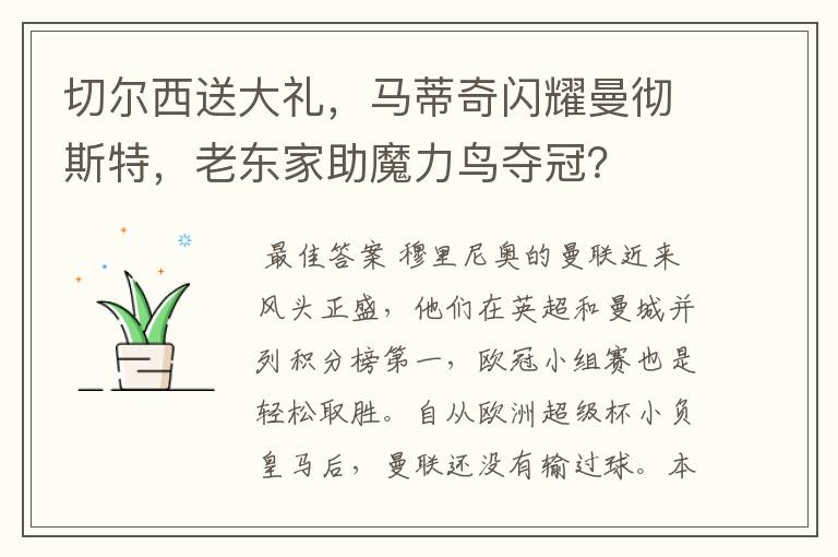 切尔西送大礼,马蒂奇闪耀曼彻斯特,老东家助魔力鸟夺冠?
