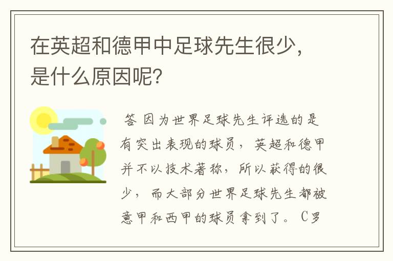 在英超和德甲中足球先生很少,是什么原因呢?