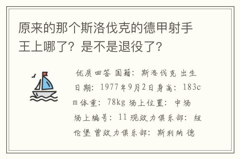 原来的那个斯洛伐克的德甲射手王上哪了?是不是退役了?