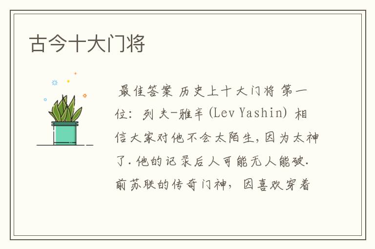 古今十大门将