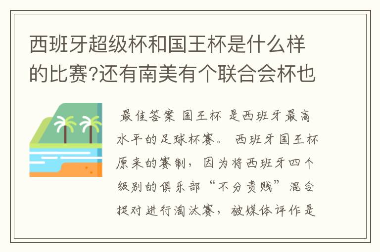 西班牙超级杯和国王杯是什么样的比赛?还有南美有个联合会杯也不知是怎样的