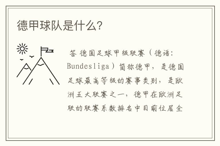 德甲球队是什么?