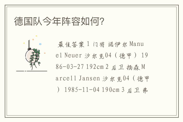 德国队今年阵容如何?