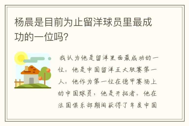 杨晨是目前为止留洋球员里最成功的一位吗?