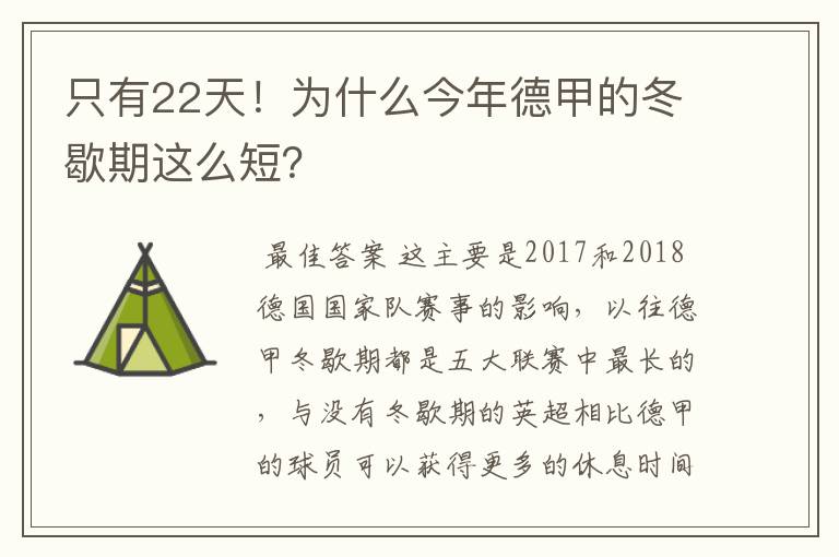 只有22天!为什么今年德甲的冬歇期这么短?