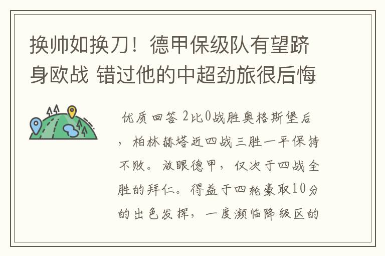 换帅如换刀!德甲保级队有望跻身欧战 错过他的中超劲旅很后悔