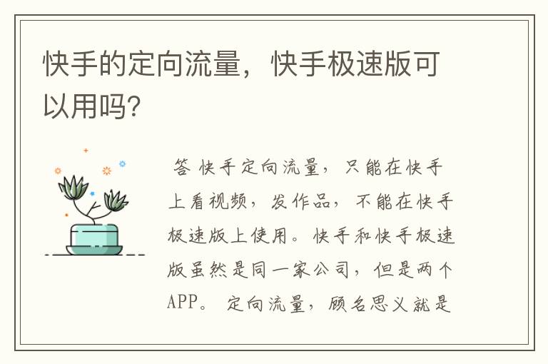 快手的定向流量,快手极速版可以用吗?