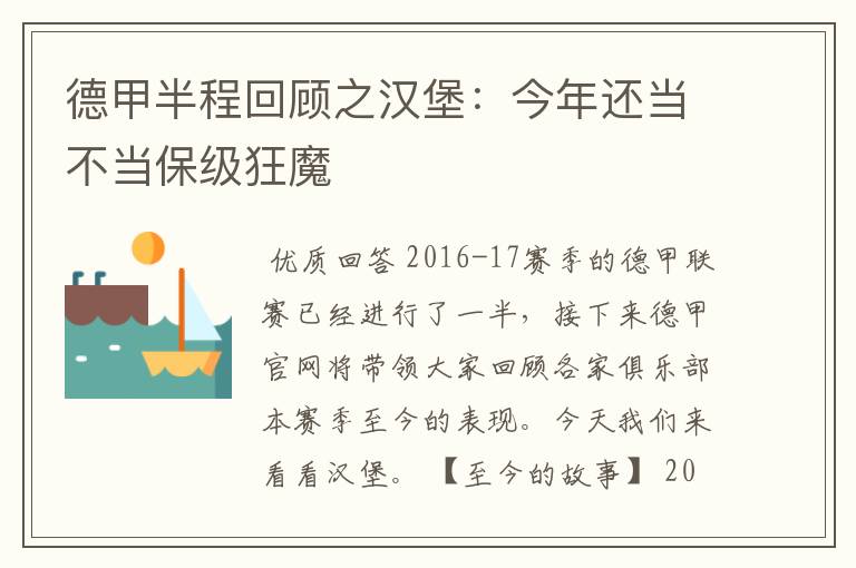 德甲半程回顾之汉堡:今年还当不当保级狂魔
