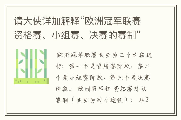 请大侠详加解释“欧洲冠军联赛资格赛、小组赛、决赛的赛制”?