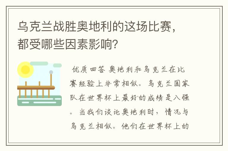 乌克兰战胜奥地利的这场比赛,都受哪些因素影响?