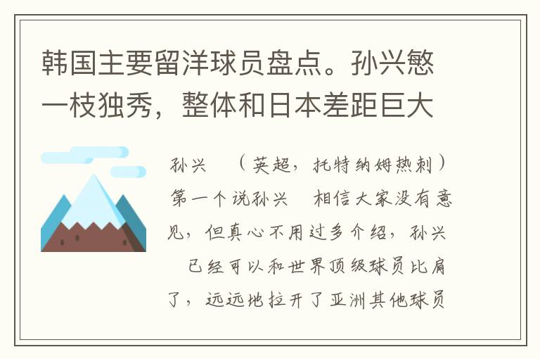 韩国主要留洋球员盘点。孙兴慜一枝独秀,整体和日本差距巨大