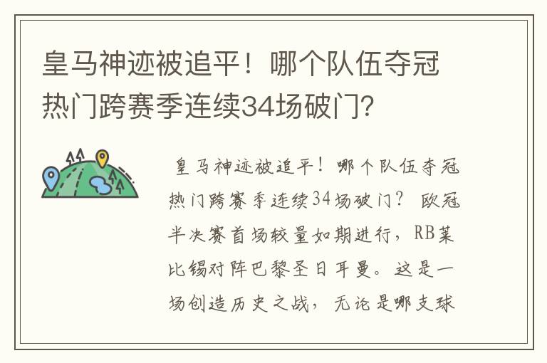 皇马神迹被追平!哪个队伍夺冠热门跨赛季连续34场破门?