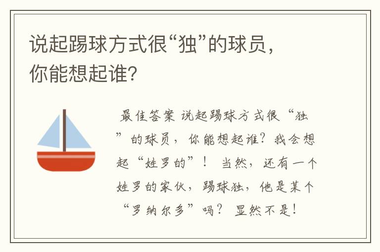 说起踢球方式很“独”的球员,你能想起谁?