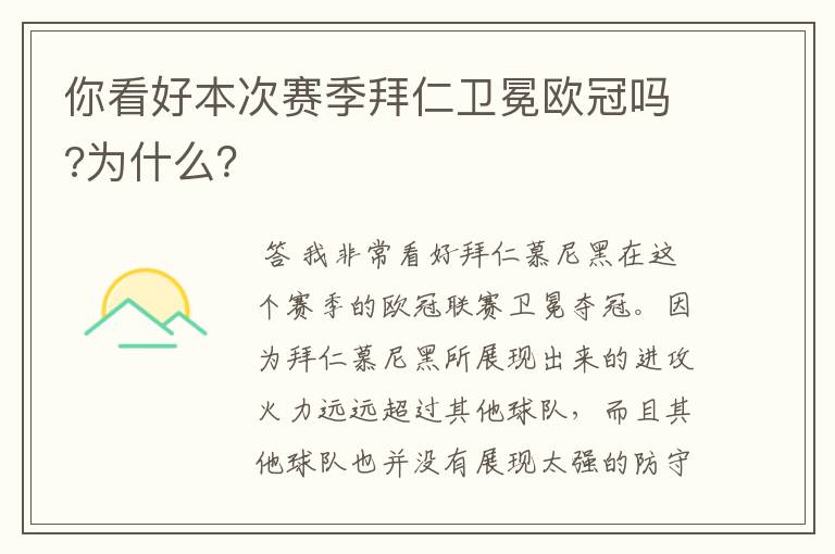 你看好本次赛季拜仁卫冕欧冠吗?为什么?
