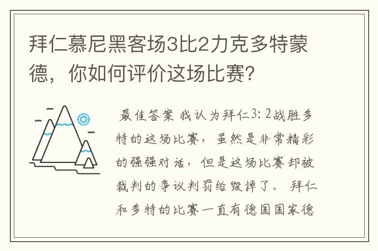 拜仁慕尼黑客场3比2力克多特蒙德,你如何评价这场比赛?
