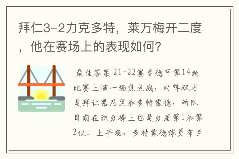 拜仁3-2力克多特,莱万梅开二度,他在赛场上的表现如何?