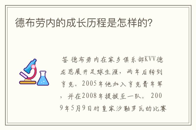 德布劳内的成长历程是怎样的?