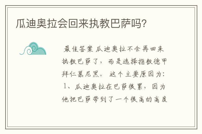 瓜迪奥拉会回来执教巴萨吗?