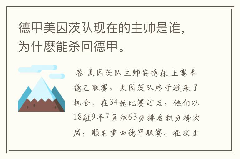 德甲美因茨队现在的主帅是谁,为什麽能杀回德甲。