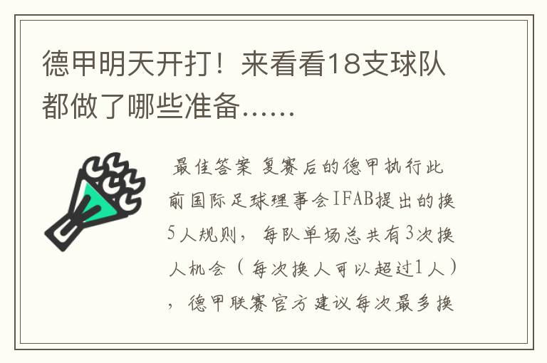 德甲明天开打!来看看18支球队都做了哪些准备……