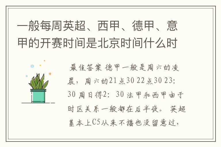 一般每周英超、西甲、德甲、意甲的开赛时间是北京时间什么时候？