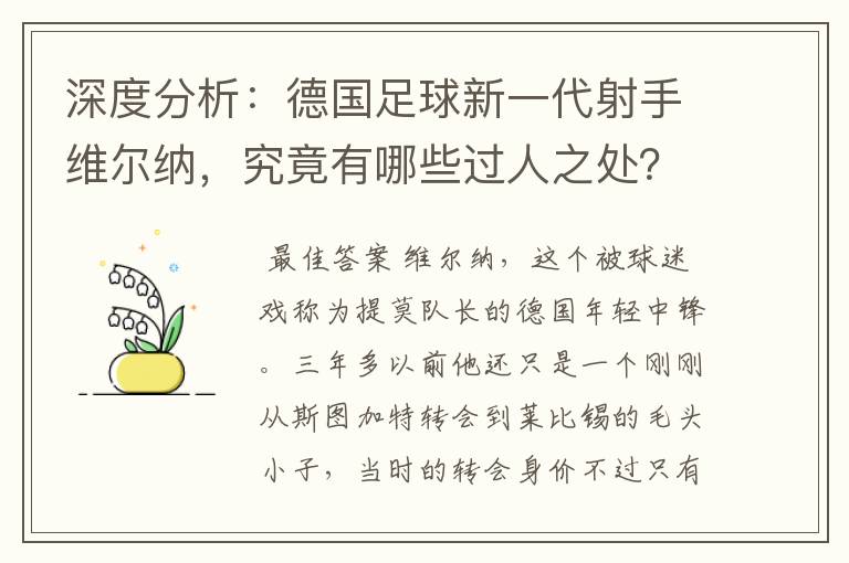 深度分析:德国足球新一代射手维尔纳,究竟有哪些过人之处?