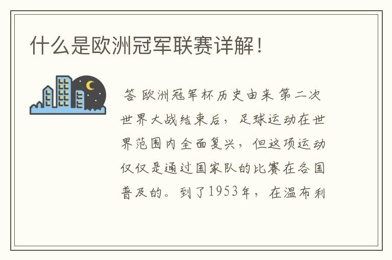 什么是欧洲冠军联赛详解!