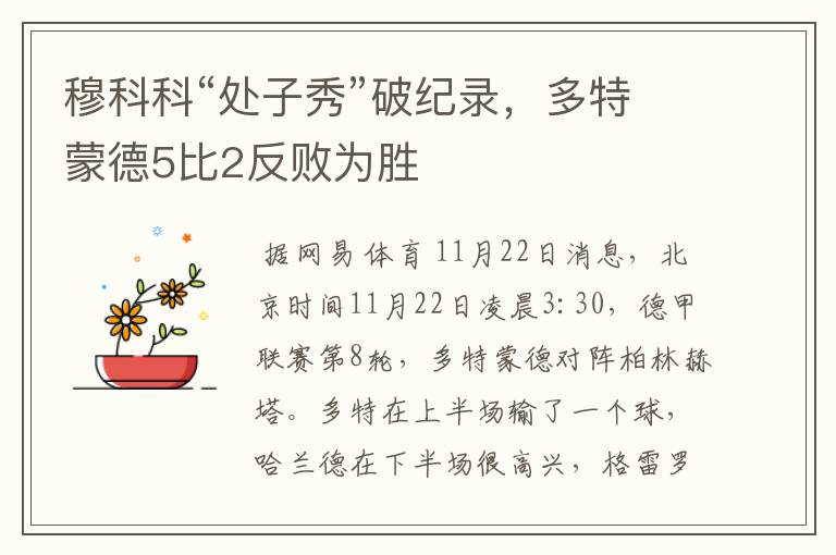 穆科科“处子秀”破纪录,多特蒙德5比2反败为胜