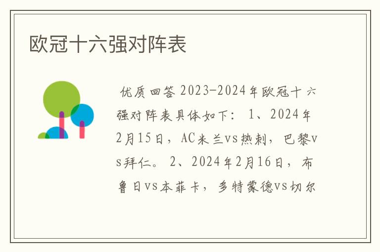欧冠十六强对阵表