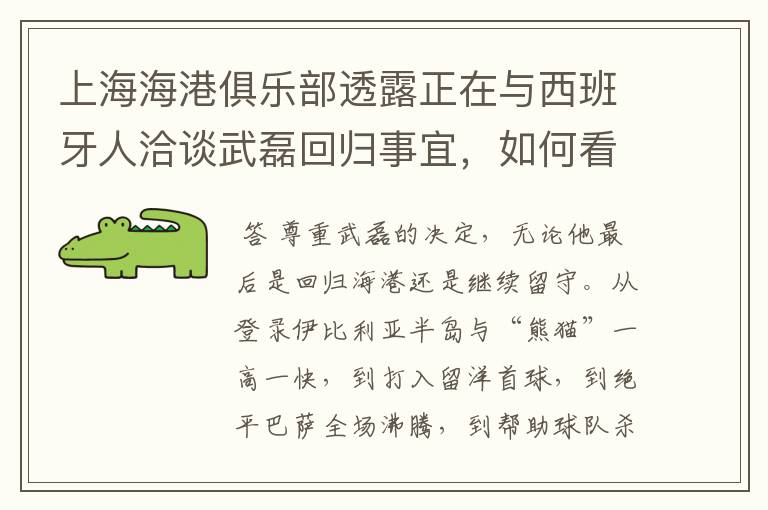 上海海港俱乐部透露正在与西班牙人洽谈武磊回归事宜,如何看待这一决定?