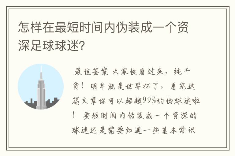 怎样在最短时间内伪装成一个资深足球球迷?