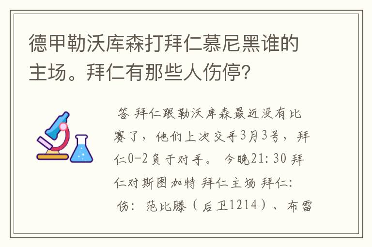 德甲勒沃库森打拜仁慕尼黑谁的主场。拜仁有那些人伤停?