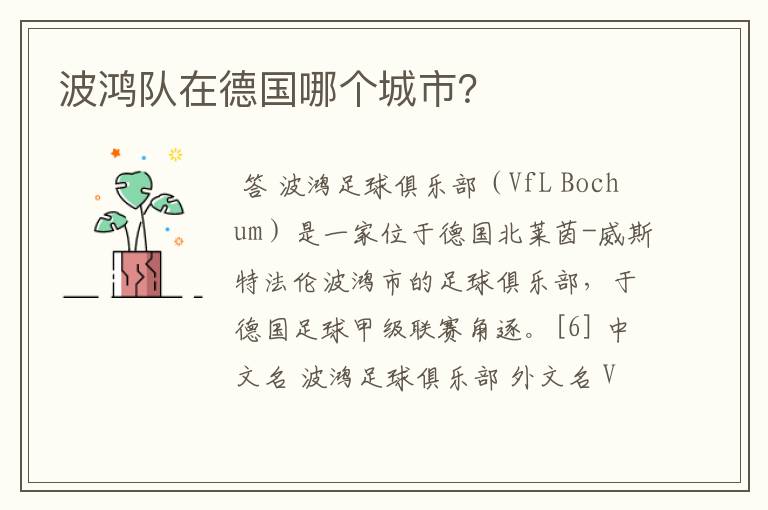 波鸿队在德国哪个城市?