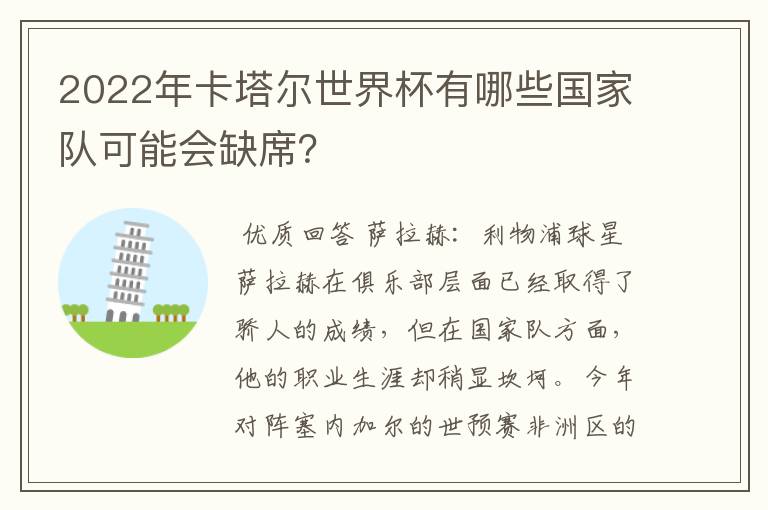 2022年卡塔尔世界杯有哪些国家队可能会缺席?