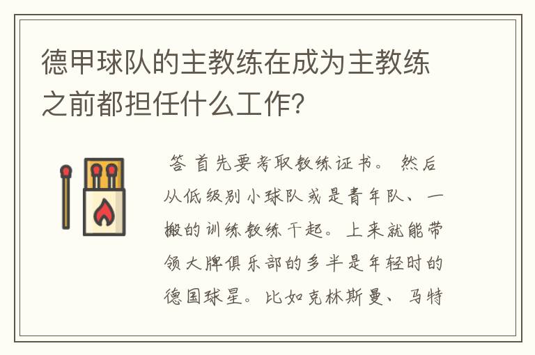 德甲球队的主教练在成为主教练之前都担任什么工作?