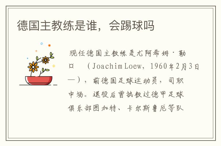 德国主教练是谁,会踢球吗