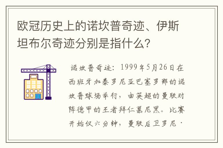 欧冠历史上的诺坎普奇迹、伊斯坦布尔奇迹分别是指什么?
