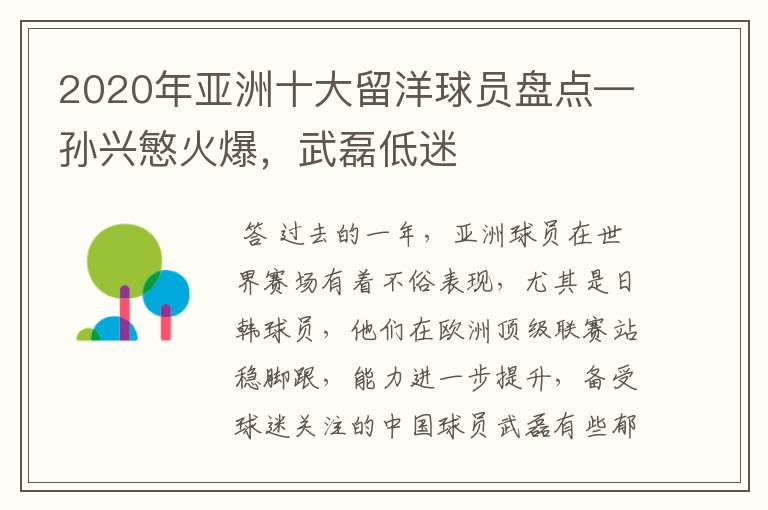 2020年亚洲十大留洋球员盘点—孙兴慜火爆,武磊低迷