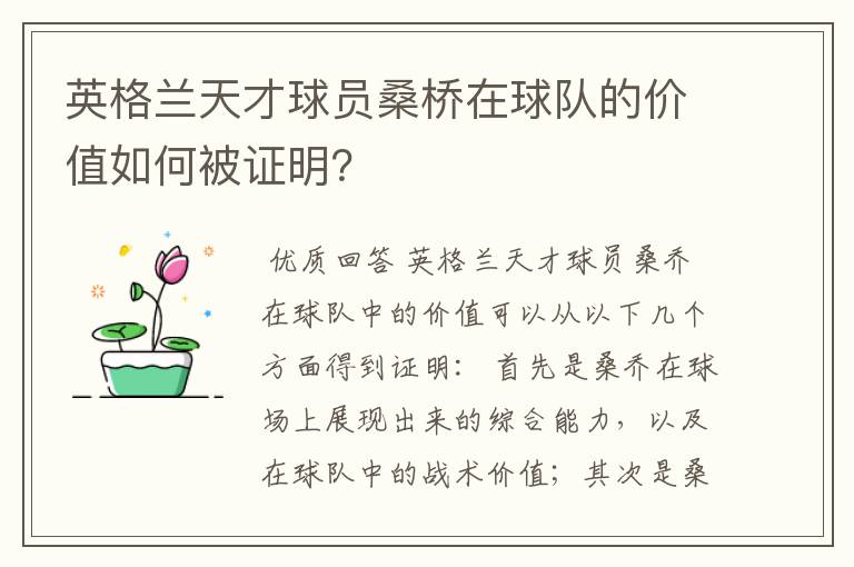 英格兰天才球员桑桥在球队的价值如何被证明?