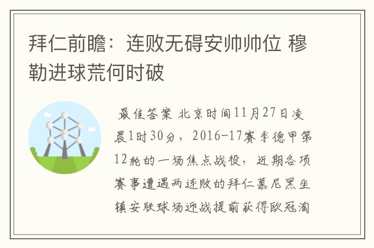 拜仁前瞻:连败无碍安帅帅位 穆勒进球荒何时破